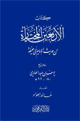 الأربعون المختارة من حديث الإمام أبي حنيفة pdf