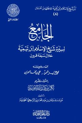 الجامع لسيرة شيخ الإسلام ابن تيمية خلال سبعة قرون pdf