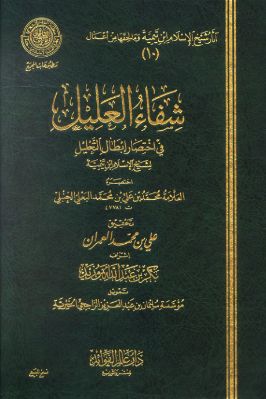 شفاء العليل في إختصار إبطال التحليل لشيخ الإسلام pdf