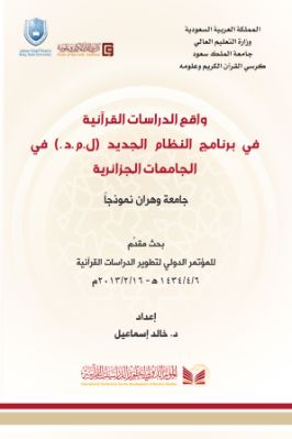 واقع الدراسات القرآنية في برامج النظام الجديد pdf