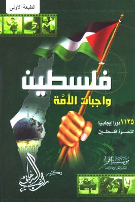 فلسطين وواجبات الأمة pdf