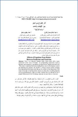 آثار الإخراج من الديار بين الإيجاب والسلب دراسة قرآنية pdf