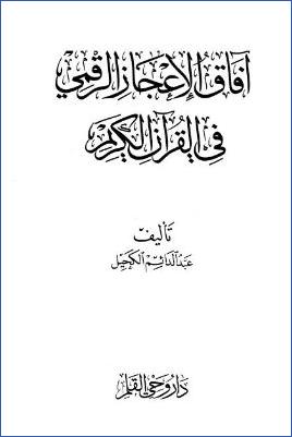 آفاق الإعجاز الرقمي في القرآن الكريم pdf