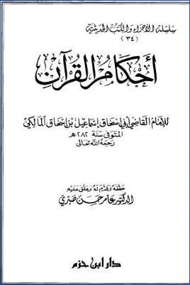 أحكام القرآن – المالكي pdf