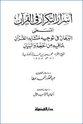 أسرار التكرار في القرآن المسمى البرهان فى توجيه متشابه القرآن pdf