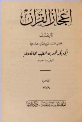 إعجاز القرآن الكريم للباقلاني pdf