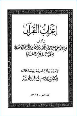 إعراب القرآن ت. زهير زاهد -الأصبهاني pdf