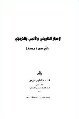 الإعجاز التاريخي والأدبي والتربوي pdf