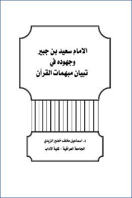 الإمام سعيد بن جبير وجهوده في تبيان مبهمات القرآن pdf