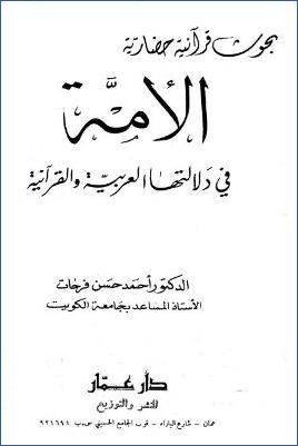 الأمة في دلالتها العربية والقرآنية pdf