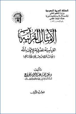 الأمثال القرآنية القياسية المضروبة للإيمان بالله مع نماذج من بعض الأمثال pdf
