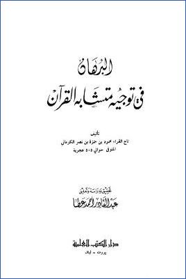 البرهان في توجيه متشابه القرآن pdf