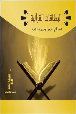 البطاقات القرآنية ج 02 pdf