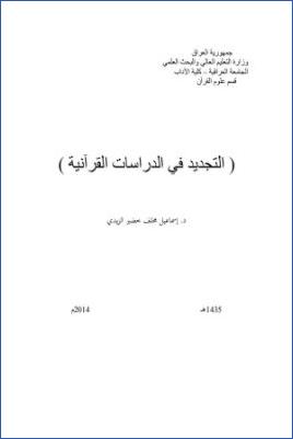 التجديد في الدراسات القرآنية pdf