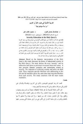 التربية الأمنية في ضوء القرآن الكريم دراسة موضوعية pdf