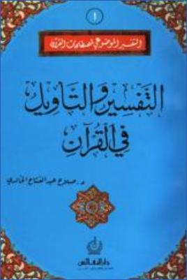 التفسير والتأويل في القرآن pdf