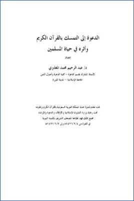 الدعوة إلى التمسك بالقرآن الكريم وأثره في حياة المسلمين pdf