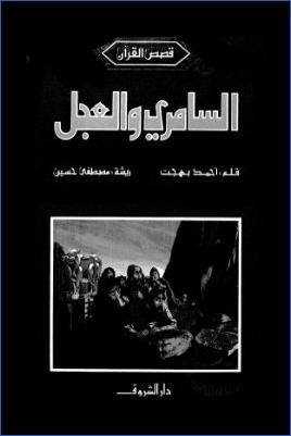 السامري والعجل من قصص القرآن pdf