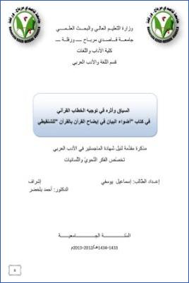 السياق وأثره في توجيه الخطاب القرآني في كتاب أضواء البيان في إيضاح القرآن بالقرآن للشنقيطي pdf