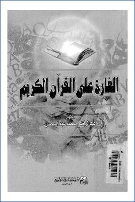 الغارة على القرآن الكريم pdf
