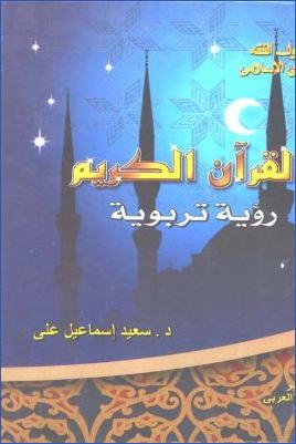 القرآن الكريم رؤية تربوية pdf