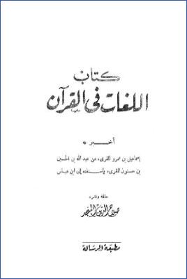 كتاب اللغات في القرآن pdf