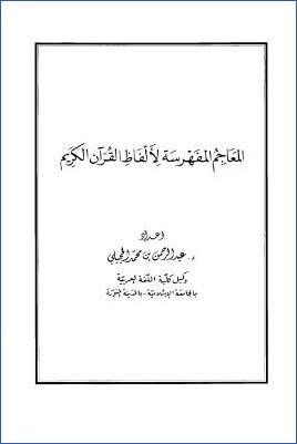 المعاجم المفهرسة لألفاظ القرآن الكريم pdf