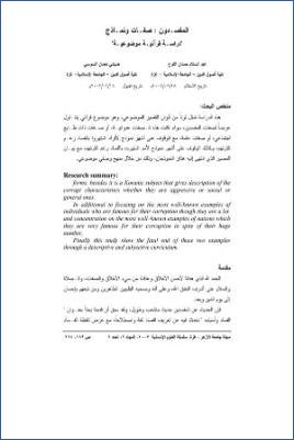 المفسدون صفات ونماذج دراسة قرآنية موضوعية pdf
