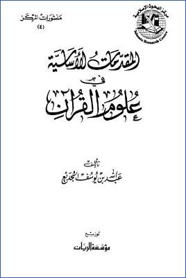 المقدمات الأساسية في علوم القرآن pdf