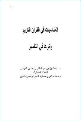 المناسبات في القرآن الكريم وأثرها في التفسير pdf