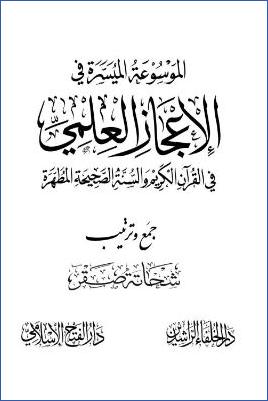 الموسوعة الميسرة في الإعجاز العلمي في القرآن الكريم والسنة الصحيحة المطهرة pdf