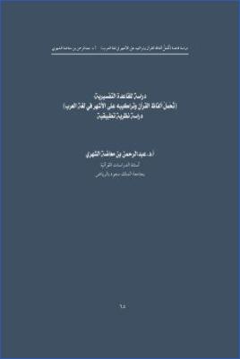 دراسة للقاعدة التفسيرية تحمل ألفاظ القرآن وتراكيبه على الأشهر في لغة العرب دراسة نظرية تطبيقية pdf