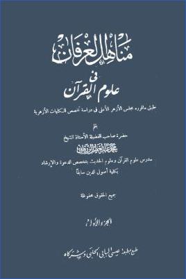 مناهل العرفان في علوم القرآن pdf