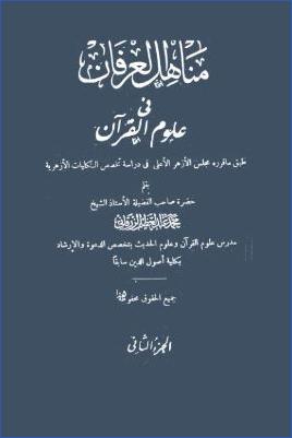مناهل العرفان في علوم القرآن ج 02 pdf