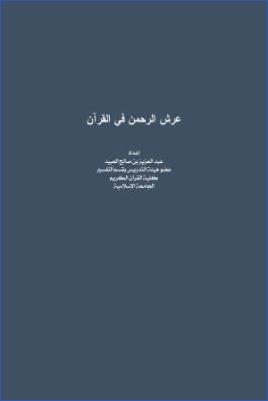 عرش الرحمن في القرآن pdf