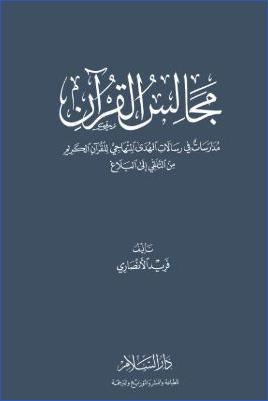 مجالس القرآن مدارسات في رسالات الهدى المنهاجي للقرآن الكريم من التلقي إلى البلاغ pdf