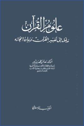 علوم القرآن مدخل إلى تفسير القرآن وبيان إعجازه pdf