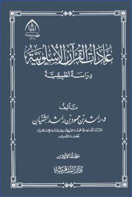 عادات القرآن الأسلوبية دراسة تطبيقية pdf