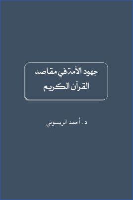 جهود الأمة في مقاصد القرآن الكريم – الريسوني pdf