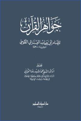 جواهر القرآن pdf