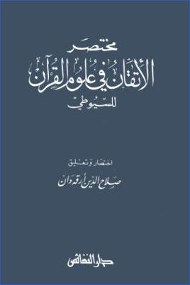 مختصر الإتقان في علوم القرآن pdf
