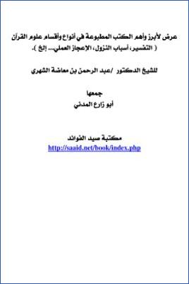 عرض لأبرز وأهم الكتب المطبوعة في أنواع وأقسام علوم القرآن pdf