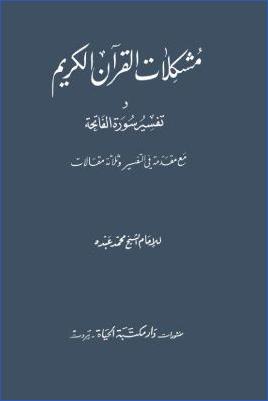 مشكلات القرآن الكريم وتفسير سورة الفاتحة مع مقدمة في التفسير وثلاثة مقالات pdf