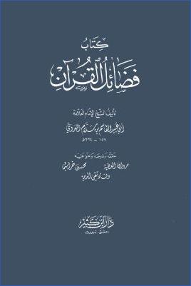 كتاب فضائل القرآن لأبي عبيدة القاسم بن سلام pdf