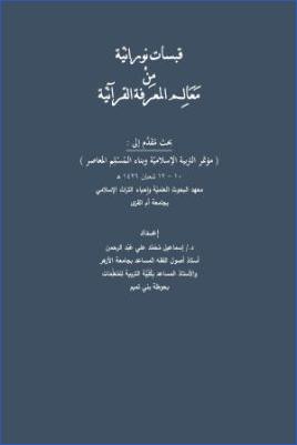قبسات نورانية من معالم المعرفة القرآنية pdf