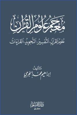 معجم علوم القرآن pdf