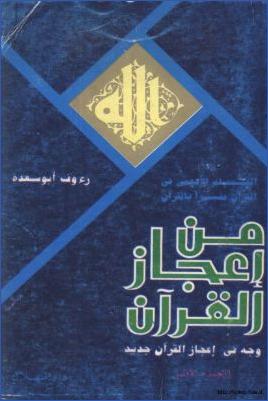 من إعجاز القرآن العلم الأعجمي في القرآن مفسرا بالقرآن pdf