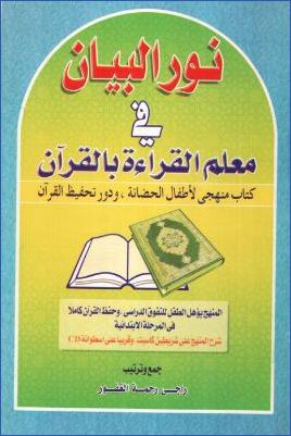 نور البيان في معلم القرآن بالقرآن، كتاب منهجي لأطفال الحضانة ودور تحفيظ القرآن pdf