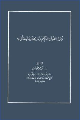 نزول القرآن الكريم وتاريخه وما يتعلق به pdf