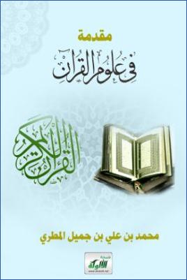 مقدمة في علوم القرآن pdf